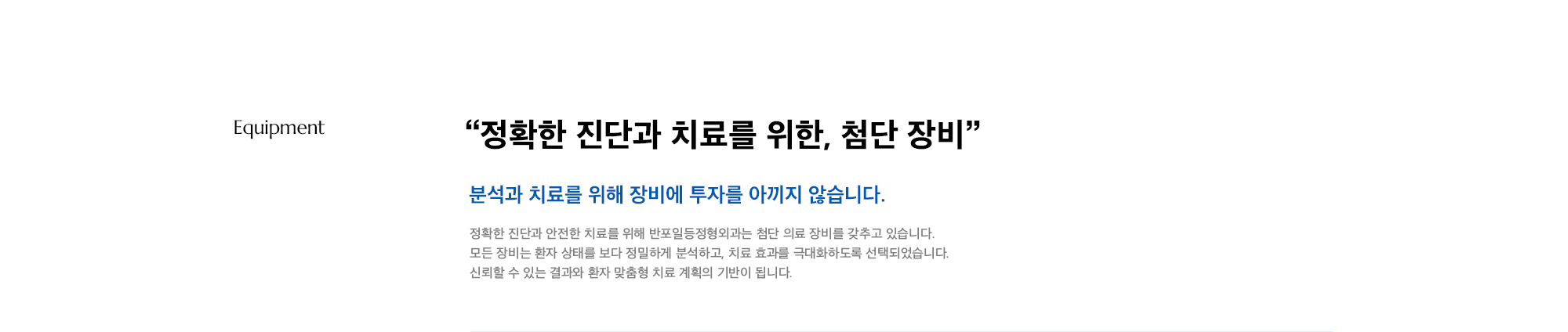 “정확한 진단과 치료를 위한, 첨단 장비” 분석과 치료를 위해 장비에 투자를 아끼지 않습니다. 정확한 진단과 안전한 치료를 위해 반포일등정형외과는 첨단 의료 장비를 갖추고 있습니다. 모든 장비는 환자 상태를 보다 정밀하게 분석하고, 치료 효과를 극대화하도록 선택되었습니다. 신뢰할 수 있는 결과와 환자 맞춤형 치료 계획의 기반이 됩니다.