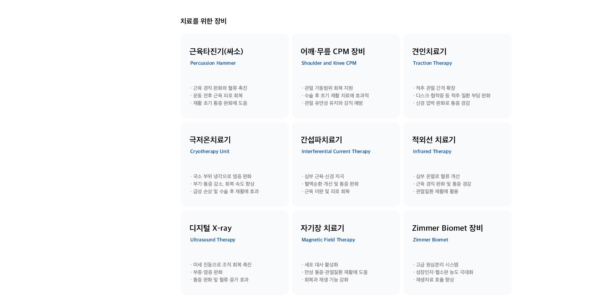 [치료를 위한 장비] 근육타진기(싸소) / 어깨·무릎 CPM 장비 / 견인치료기 / 극저온치료기 / 간섭파치료기 / 적외선 치료기 / 디지털 X-ray / 자기장 치료기 / Zimmer Biomet 장비