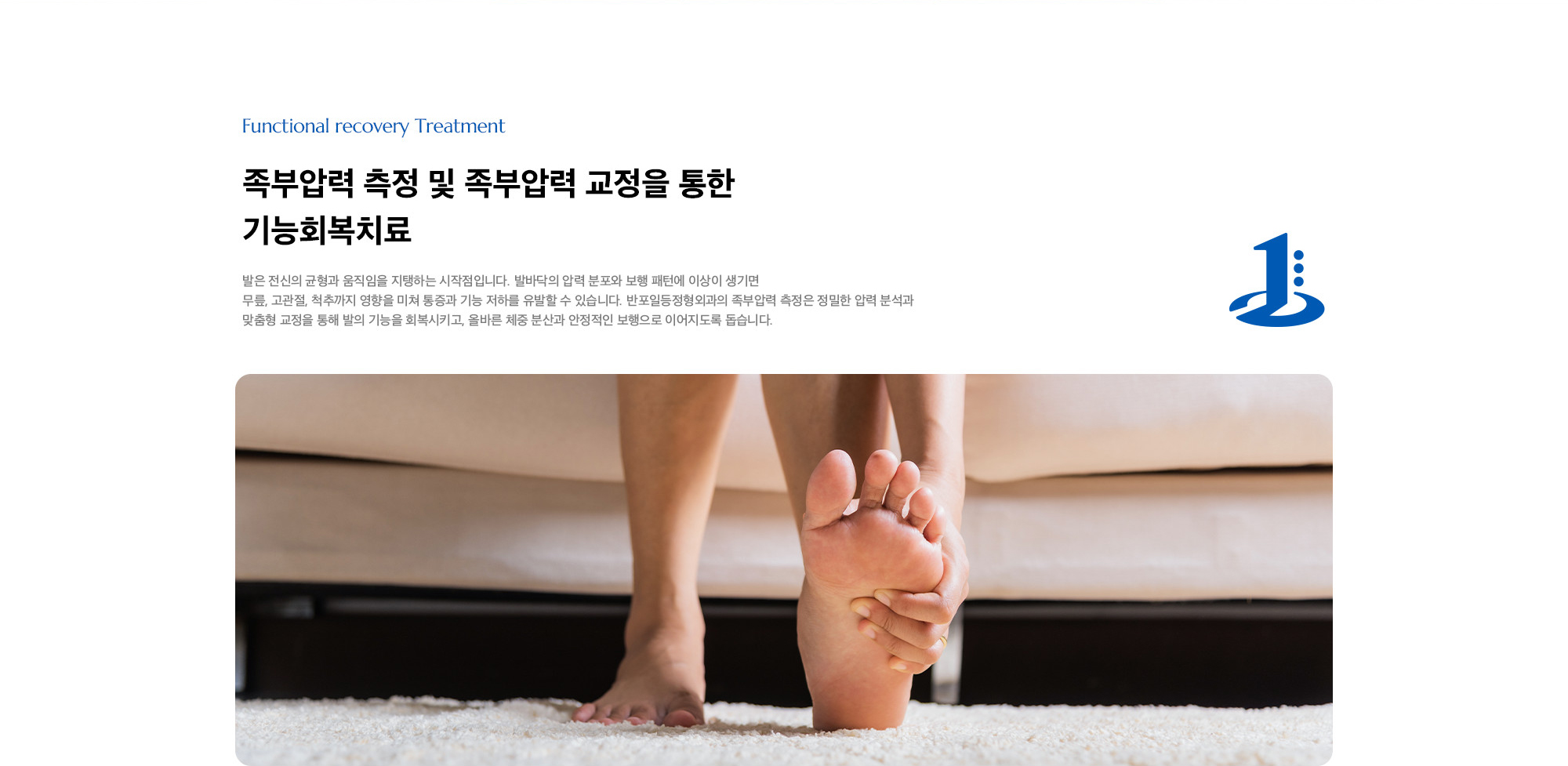 [족부압력 측정 및 족부압력 교정을 통한 기능회복치료] 발은 전신의 균형과 움직임을 지탱하는 시작점입니다. 발바닥의 압력 분포와 보행 패턴에 이상이 생기면 무릎, 고관절, 척추까지 영향을 미쳐 통증과 기능 저하를 유발할 수 있습니다. 반포일등정형외과의 족부압력 측정은 정밀한 압력 분석과 맞춤형 교정을 통해 발의 기능을 회복시키고, 올바른 체중 분산과 안정적인 보행으로 이어지도록 돕습니다.