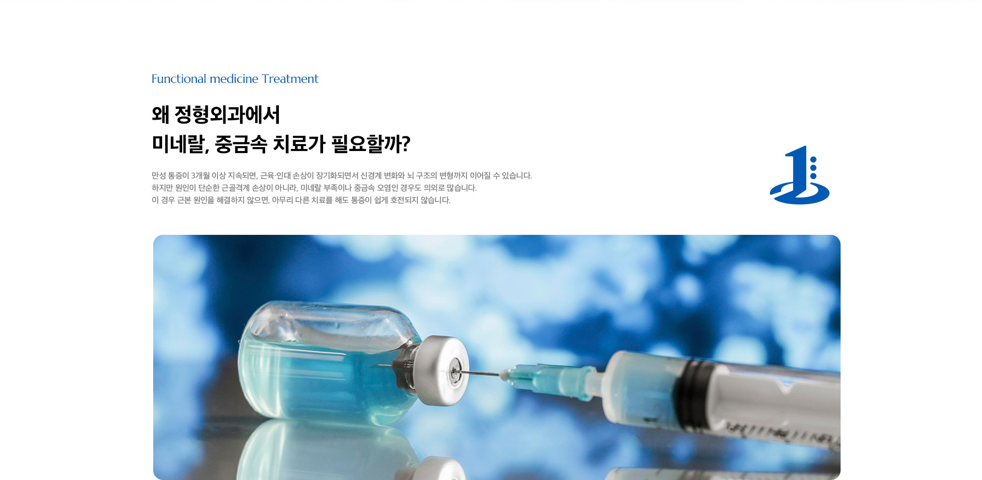 [왜 정형외과에서 미네랄, 중금속 치료가 필요할까?] 만성 통증이 3개월 이상 지속되면, 근육·인대 손상이 장기화되면서 신경계 변화와 뇌 구조의 변형까지 이어질 수 있습니다. 하지만 원인이 단순한 근골격계 손상이 아니라, 미네랄 부족이나 중금속 오염인 경우도 의외로 많습니다. 이 경우 근본 원인을 해결하지 않으면, 아무리 다른 치료를 해도 통증이 쉽게 호전되지 않습니다.