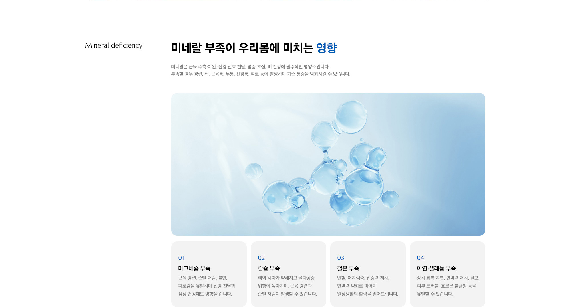 [미네랄 부족이 우리몸에 미치는 영향] 01. 마그네슘 부족 / 02. 칼슘 부족 / 03. 철분 부족 / 04. 아연·셀레늄 부족