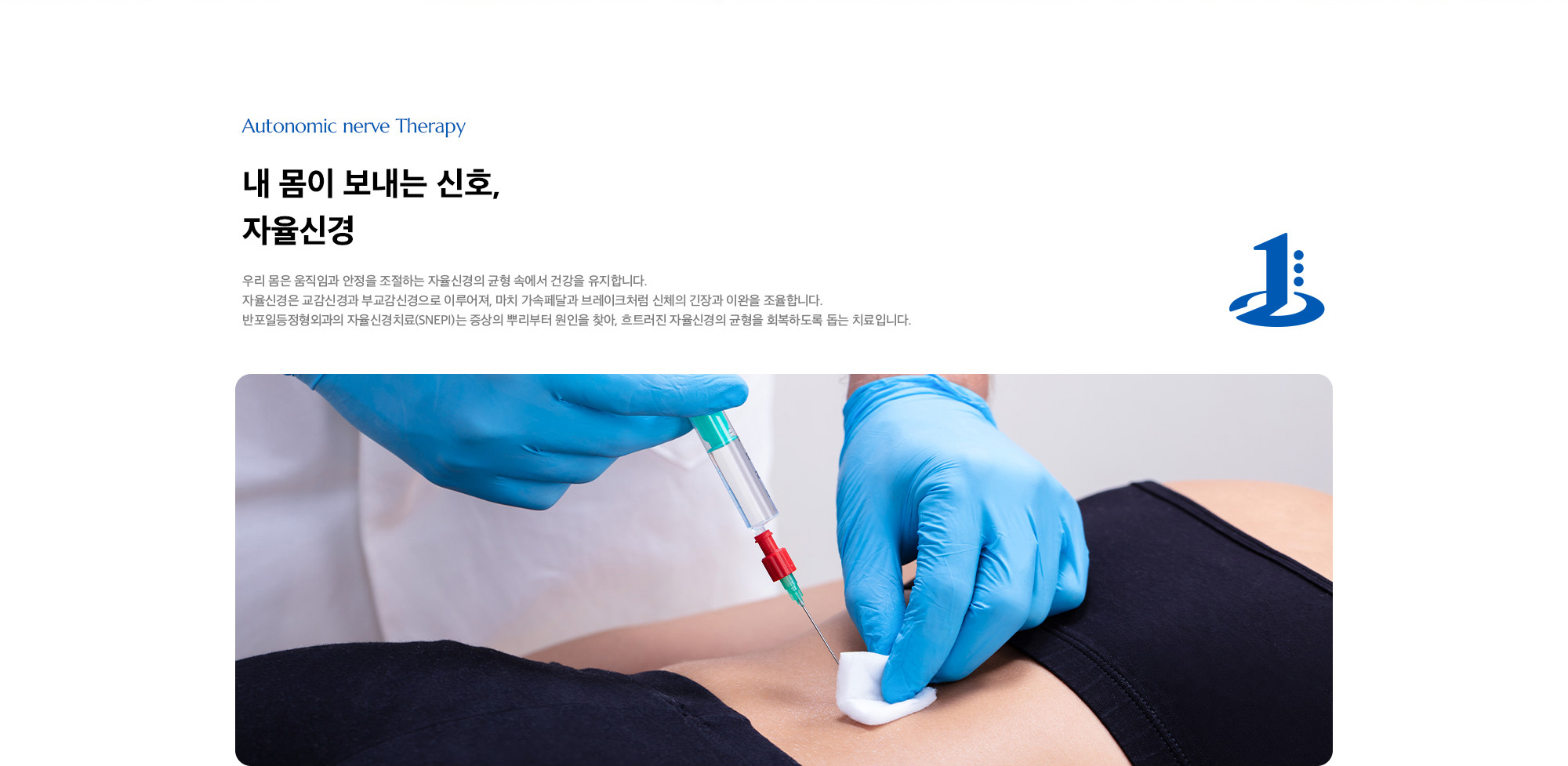 [내 몸이 보내는 신호, 자율신경] 우리 몸은 움직임과 안정을 조절하는 자율신경의 균형 속에서 건강을 유지합니다. 자율신경은 교감신경과 부교감신경으로 이루어져, 마치 가속페달과 브레이크처럼 신체의 긴장과 이완을 조율합니다. 반포일등정형외과의 자율신경치료(SNEPI)는 증상의 뿌리부터 원인을 찾아, 흐트러진 자율신경의 균형을 회복하도록 돕는 치료입니다.