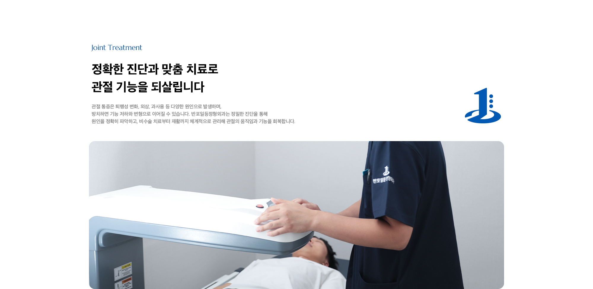 [정확한 진단과 맞춤 치료로 관절 기능을 되살립니다] 관절 통증은 퇴행성 변화, 외상, 과사용 등 다양한 원인으로 발생하며, 방치하면 기능 저하와 변형으로 이어질 수 있습니다. 반포일등정형외과는 정밀한 진단을 통해 원인을 정확히 파악하고, 비수술 치료부터 재활까지 체계적으로 관리해 관절의 움직임과 기능을 회복합니다.